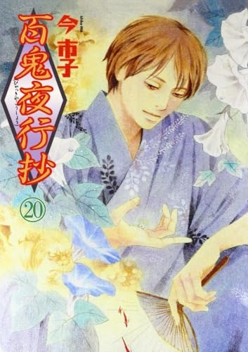 百鬼夜行抄　今市子 Amazon.co.jp: 百鬼夜行抄 20 : 今市子: Japanese Books